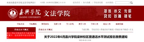 2022年6月浙江嘉兴学院梁林校区普通话水平测试报名缴费通知