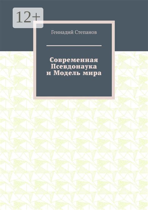 Современная Псевдонаука и Модель мира - Геннадий Степанов - купить и ...