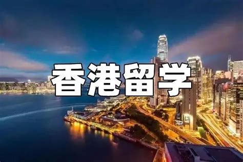 国内哪些香港研究生留学中介比较靠谱？ - 知乎