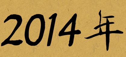 2014年是什么年是平年还是闰年_百度知道