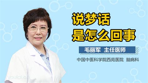 经常说梦话怎么治_王银龙医生_视频问医生_妙手医生