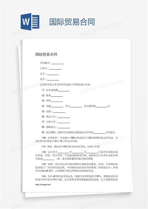 国际贸易合同Word模板下载_编号mvavpmww_熊猫办公