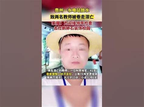 贵州一水电站放水致两名教师被卷走溺亡，家属：为迎接领导检查去捡鹅卵石装饰校园 - YouTube