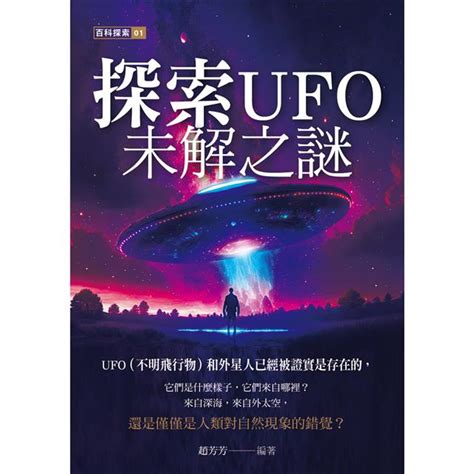 探索UFO未解之謎－金石堂