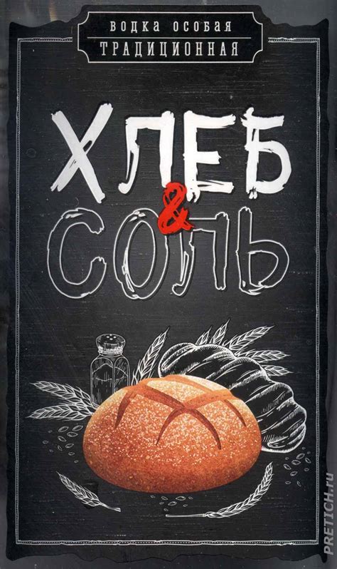 PRETICH.ru - Статьи: Хлеб и соль водка особая - отзыв
