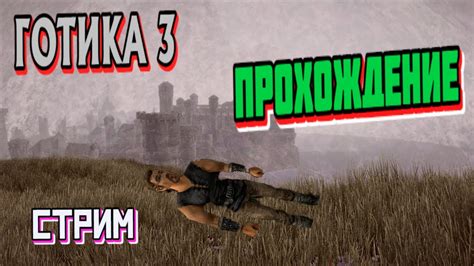ГОТИКА 3 ПРОХОЖДЕНИЕ № 21 ЗА Лучника ФИНАЛ - YouTube