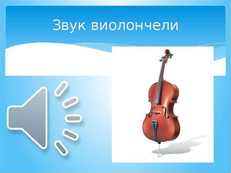 Виолончель - презентация, доклад, проект скачать