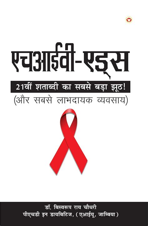 HIV Aids PB Hindi : Chowdhury, Biswaroop Roy: Amazon.in: Books