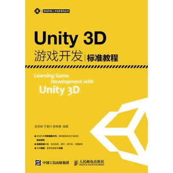 Unity3D游戏开发标准教程 pdf epub mobi txt 电子书 下载 2022 - 静流书站