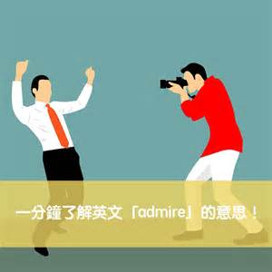 【admire 中文】一分鐘了解英文「admire」的意思！ – 全民學英文