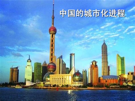 中国的城市化进程_word文档在线阅读与下载_无忧文档