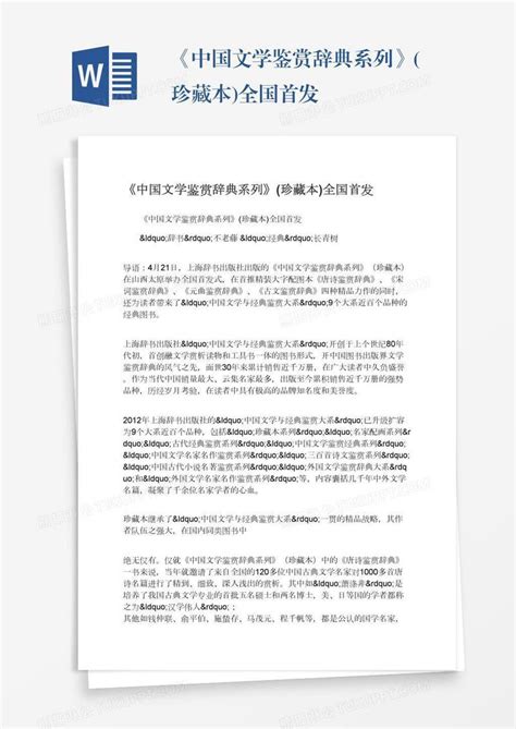 《中国文学鉴赏辞典系列》(珍藏本)全国首发模板下载_全国_图客巴巴