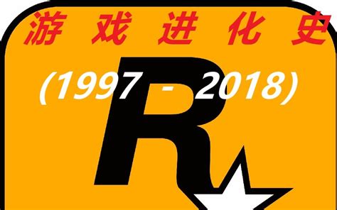R星 游戏进化史 (1997-2018）_哔哩哔哩_bilibili