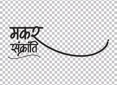 Makar Sankranti | Makar Sankranti Hindi Text Image Png Best HD PNG ...