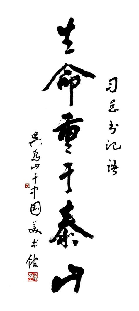 生命重于泰山 | 书法展赛网