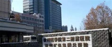 江苏徐州市实力最强的11所三甲医院 收藏备用吧_三级_附属_医科