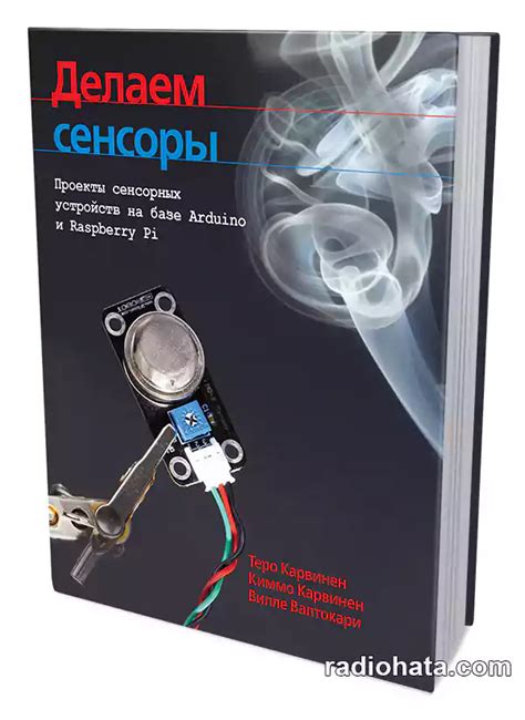 Теро Карвинен и др. Делаем сенсоры: проекты сенсорных устройств на базе ...