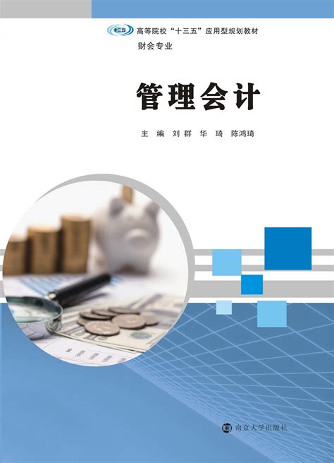 管理会计_图书列表_南京大学出版社