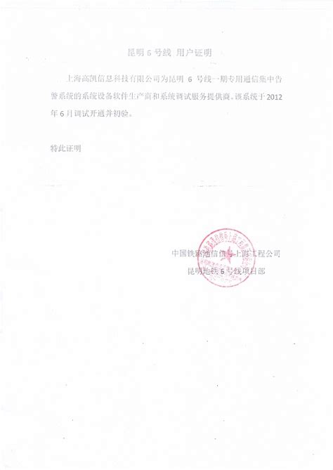 昆明6号线用户证明-上海高凯信息科技有限公司