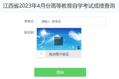 江西南昌2023年4月自考成绩查询时间：5月23日