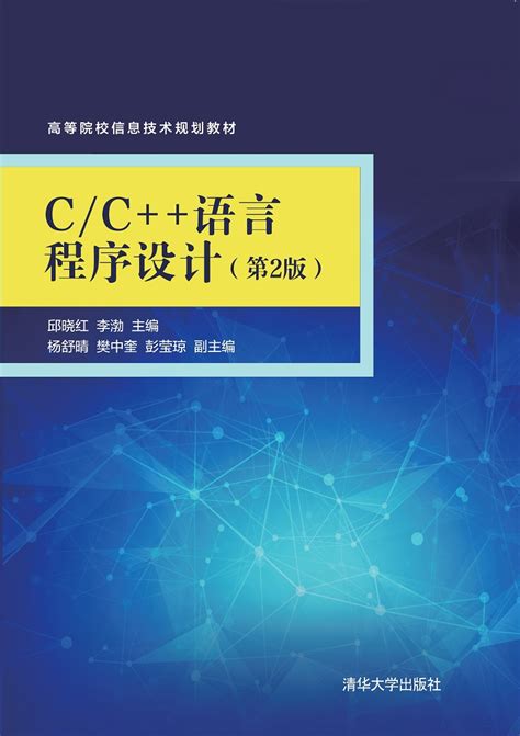 清华大学出版社-图书详情-《C/C++语言程序设计（第2版）》