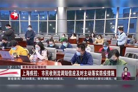 上海新冠肺炎疫情防控发布会：收到流调短信后市民该如何配合？_防控_疫情_发布会