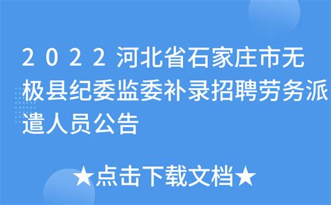 2022河北省石家庄市无极县纪委监委补录招聘劳务派遣人员公告