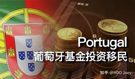 葡萄牙黄金签证政策已完成投票！基金投资仍被保留，有哪些变化？ - 知乎