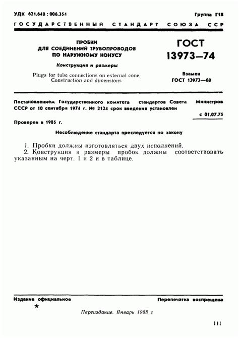 ГОСТ 13973-74 Пробки для соединений трубопроводов по наружному конусу ...