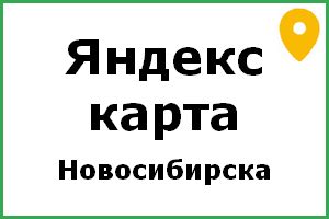 Карта Новосибирска ОНЛАЙН: Яндекс карта | onlinemaps.ru — Онлайн.Карты ©️