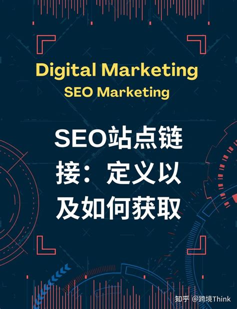 SEO站点链接:定义以及如何获取 - 知乎