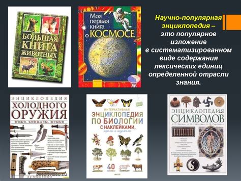 Научно-популярные издания. Особенности текста и оформления ...
