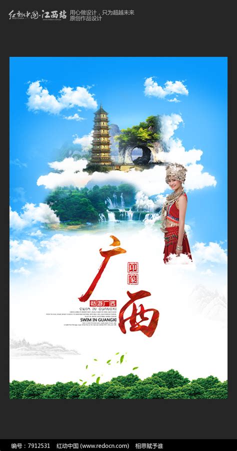 大气广西旅游宣传海报设计图片下载_红动中国