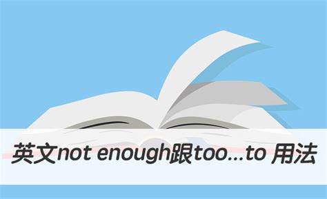 英文not enough跟too...to 用法與中文意思！ – 全民學英文