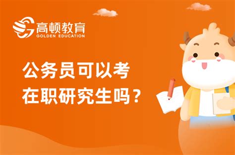 公务员考试承认非全日制研究生吗？在读期间可以用本科学历报名吗？ - 知乎