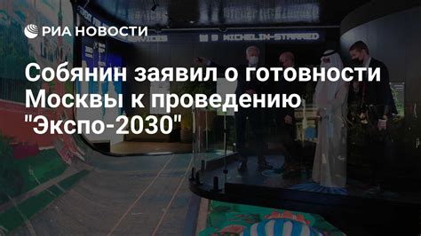 Собянин заявил о готовности Москвы к проведению "Экспо-2030" - РИА ...