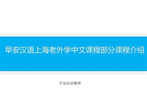 早安汉语上海老外学中文课程部分课程介绍_word文档在线阅读与下载_无忧文档