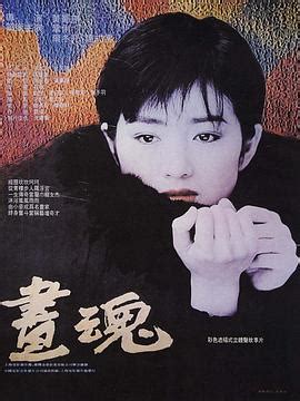 画魂（1993年巩俐主演电影）_百度百科