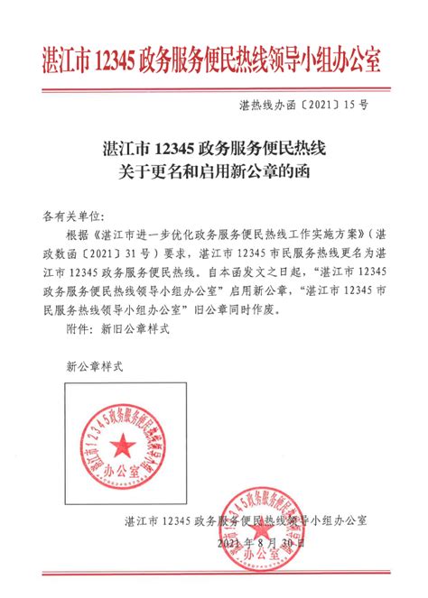 湛江市12345政务服务便民热线关于更名和启用新公章的函_湛江市人民政府门户网站