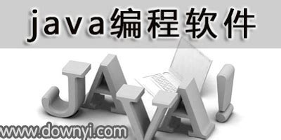 编程软件免费下载_java编程软件 - 系统之家