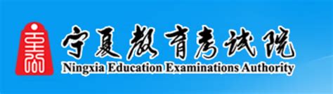 宁夏教育考试院官网登录入口_高考升学网
