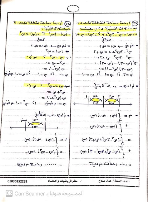 حمل الان مذكرة التفاضل والتكامل للثانوية العامة كاملةً للاستاذ عماد ...