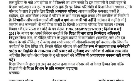 दिल्ली अध्यापक परिषद की शिक्षा निदेशक को covid-19 में जो शिक्षक साथी मर ...