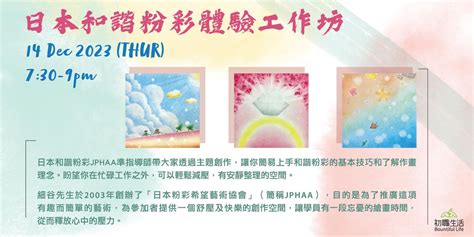 初職生活 ～ 日本和諧粉彩體驗工作坊, 新蒲崗, Hong Kong, December 14 2023 | AllEvents.in