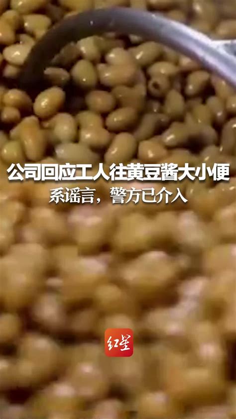 公司回应工人往黄豆酱里大小便：系谣言，警方已介入_凤凰网视频_凤凰网