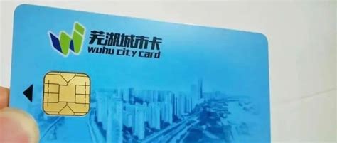 最新！芜湖城市一卡通办理、使用指南来了_优惠_换乘_服务
