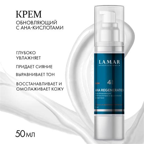 Lamar Professional Крем для лица увлажняющий обновляющий AHA ...