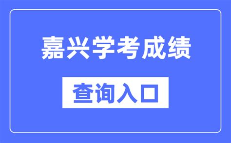 2022年浙江普通高中学业水平考试成绩查询网站网址：https://www.zjzs.net/