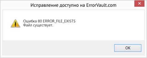 Как исправить Ошибка 80 (ERROR_FILE_EXISTS) - Файл существует.