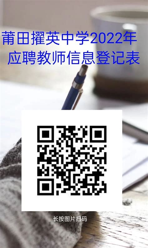 【福建】2022年莆田省擢英中学教师招聘公告|敏试教师资格